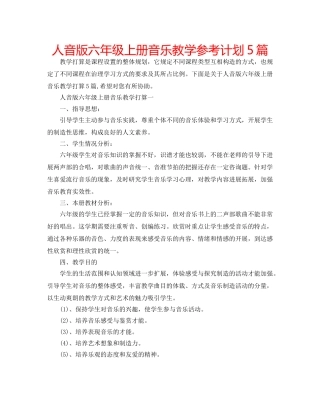 人音版六年级上册音乐教学参考计划5篇 