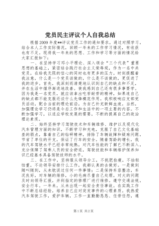 党员民主评议个人自我总结