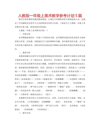 人教版一年级上美术教学参考计划5篇 
