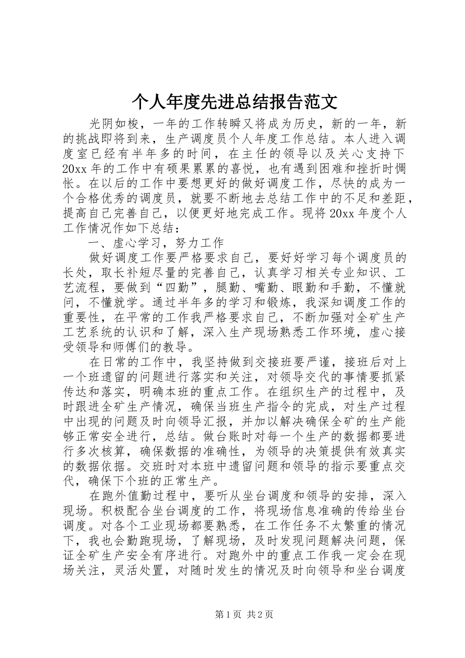 个人年度先进总结报告范文_第1页