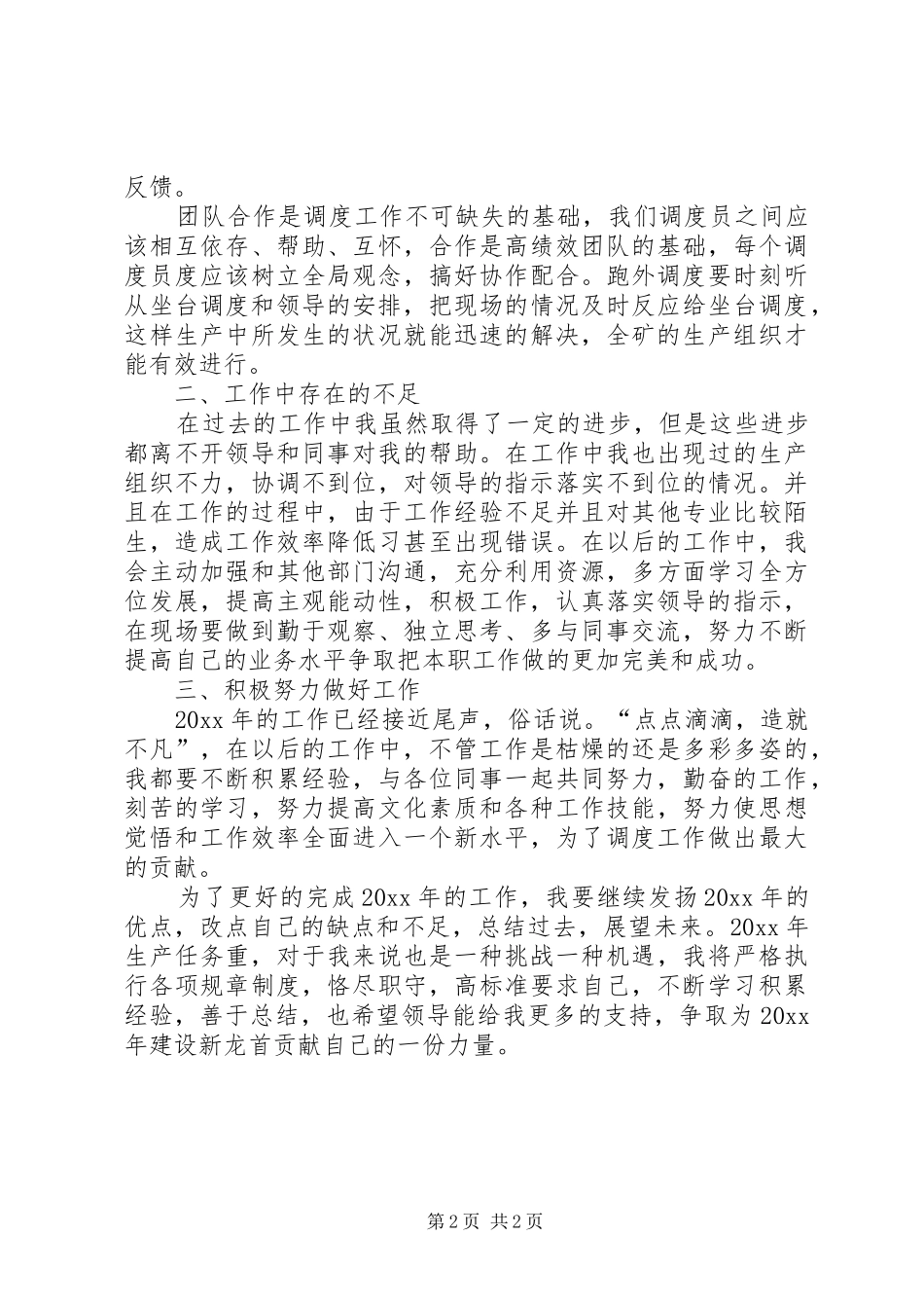 个人年度先进总结报告范文_第2页