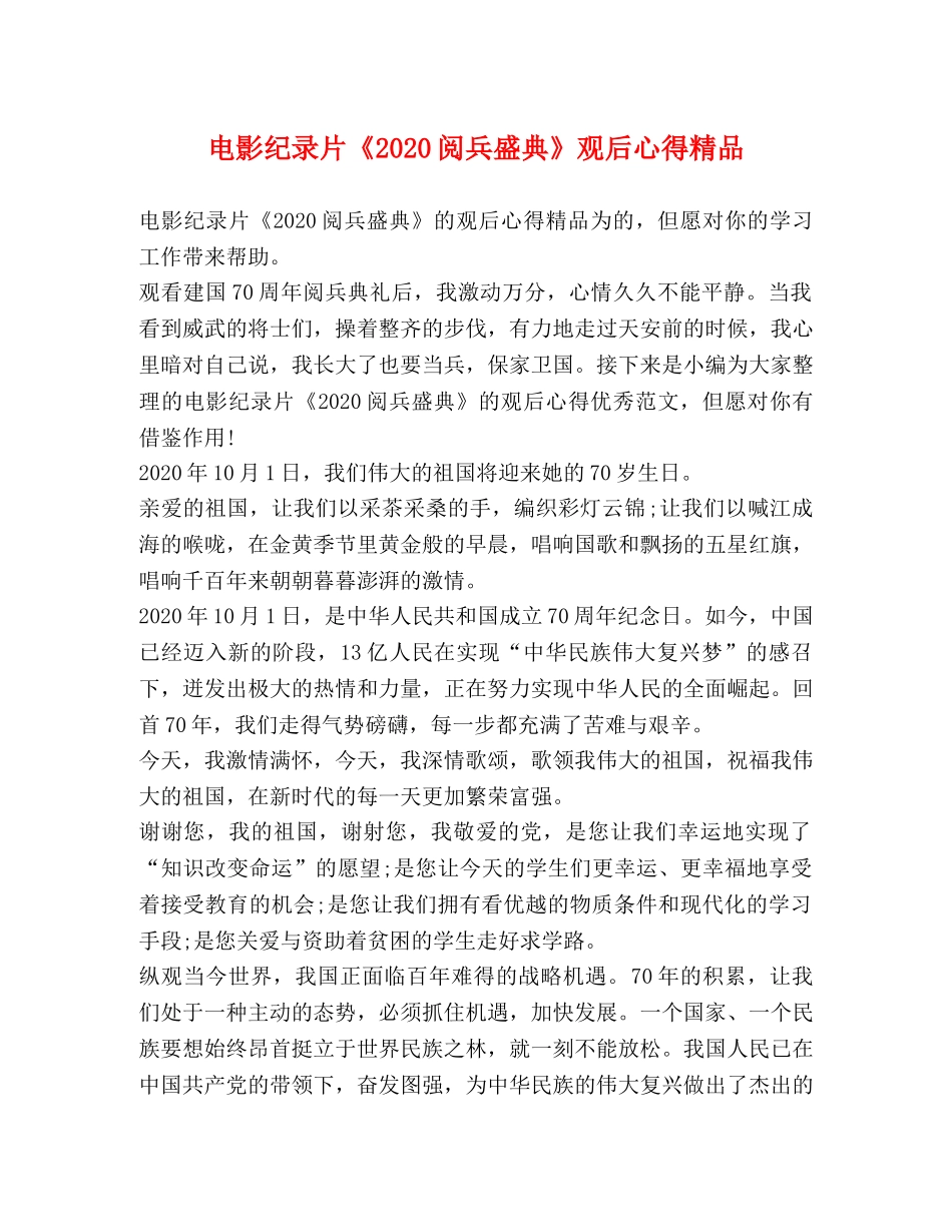 电影纪录片《2024阅兵盛典》观后心得精品 _第1页