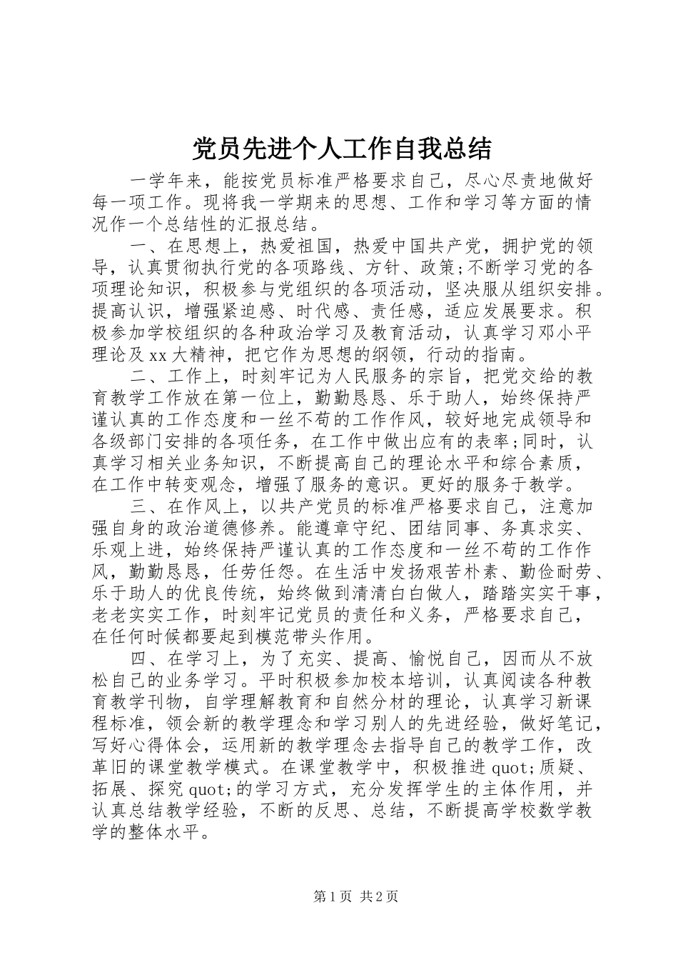 党员先进个人工作自我总结_第1页