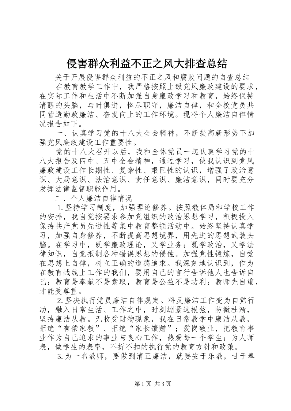 侵害群众利益不正之风大排查总结_第1页