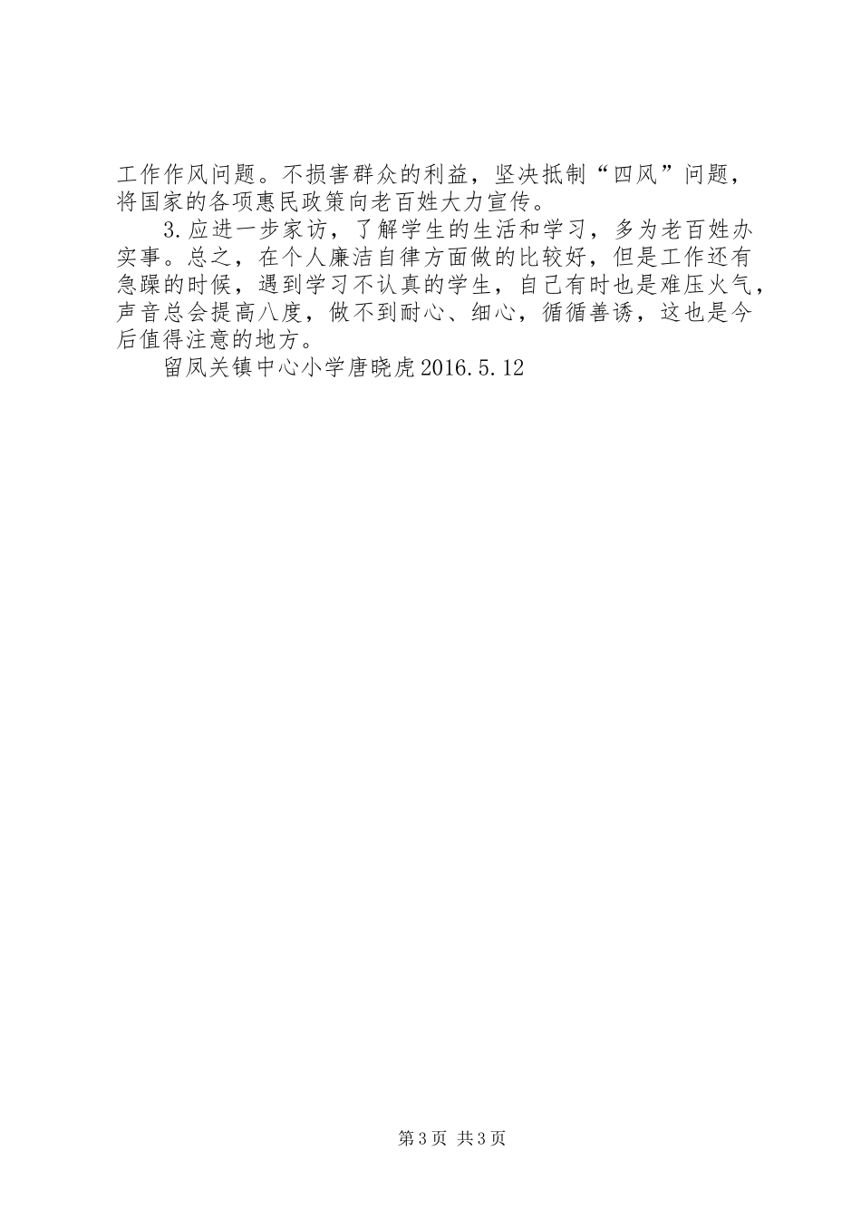 侵害群众利益不正之风大排查总结_第3页