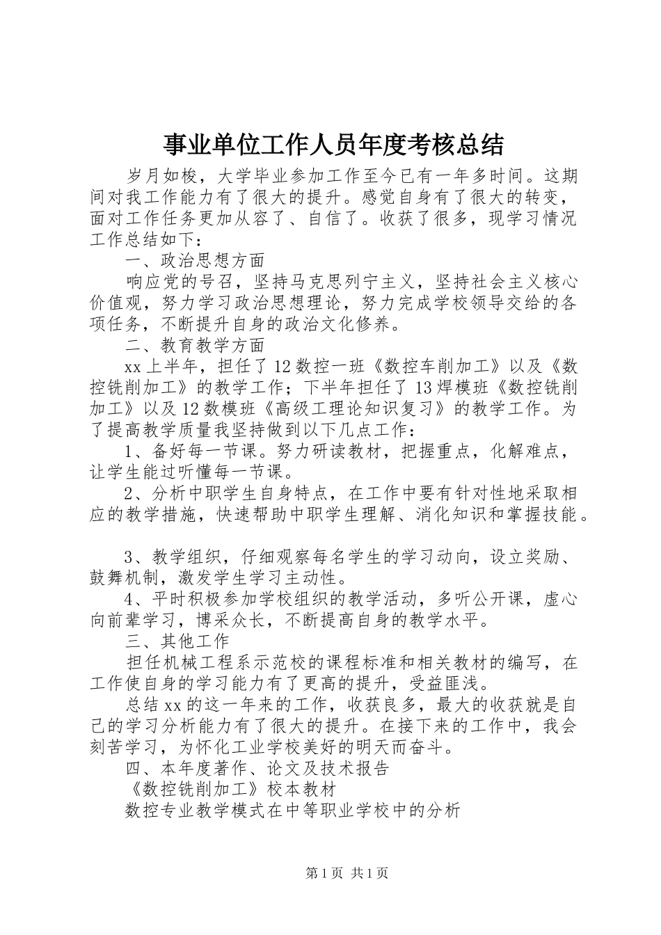 事业单位工作人员年度考核总结_第1页