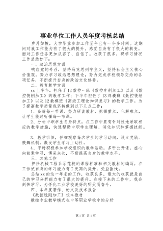 事业单位工作人员年度考核总结
