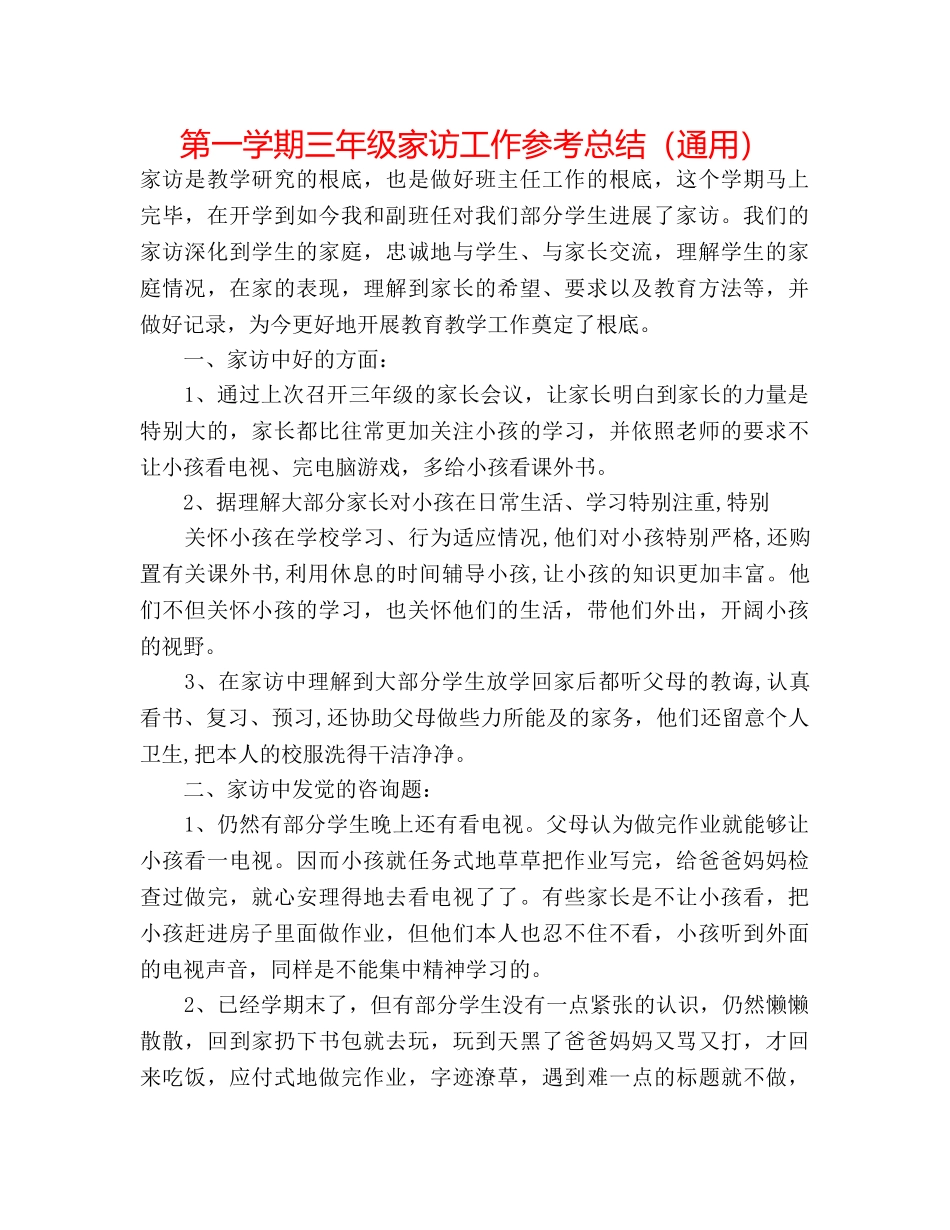 第一学期三年级家访工作参考总结（通用） _第1页