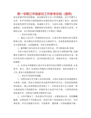 第一学期三年级家访工作参考总结（通用） 