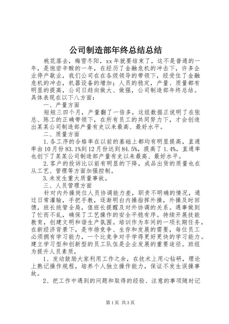 公司制造部年终总结总结_第1页