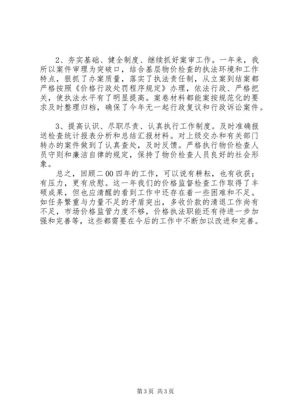 价格监督检查工作总结_第3页