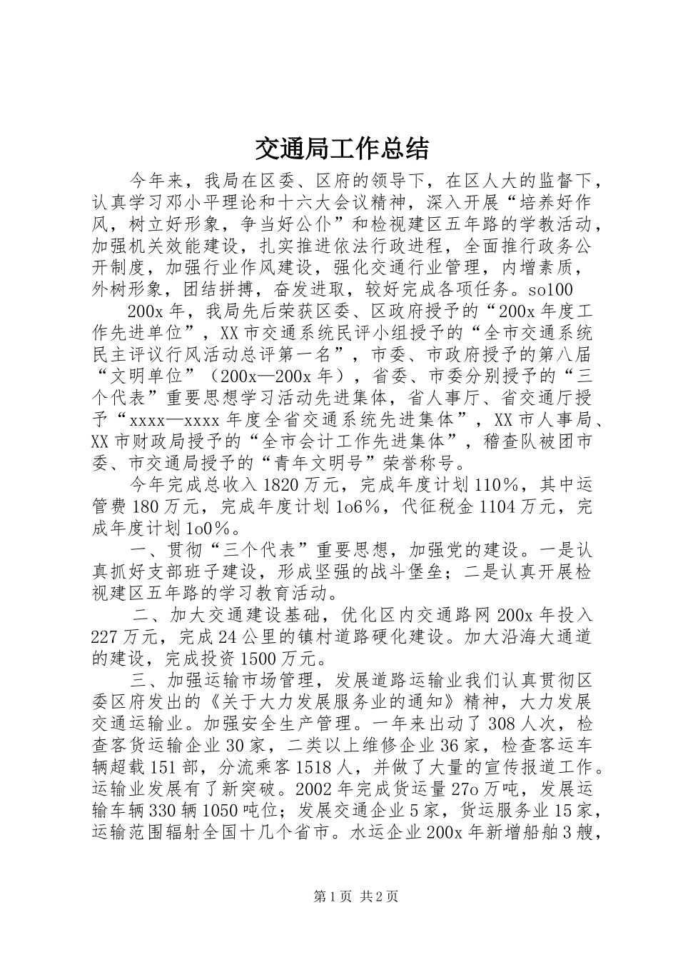 交通局工作总结 (16)_第1页