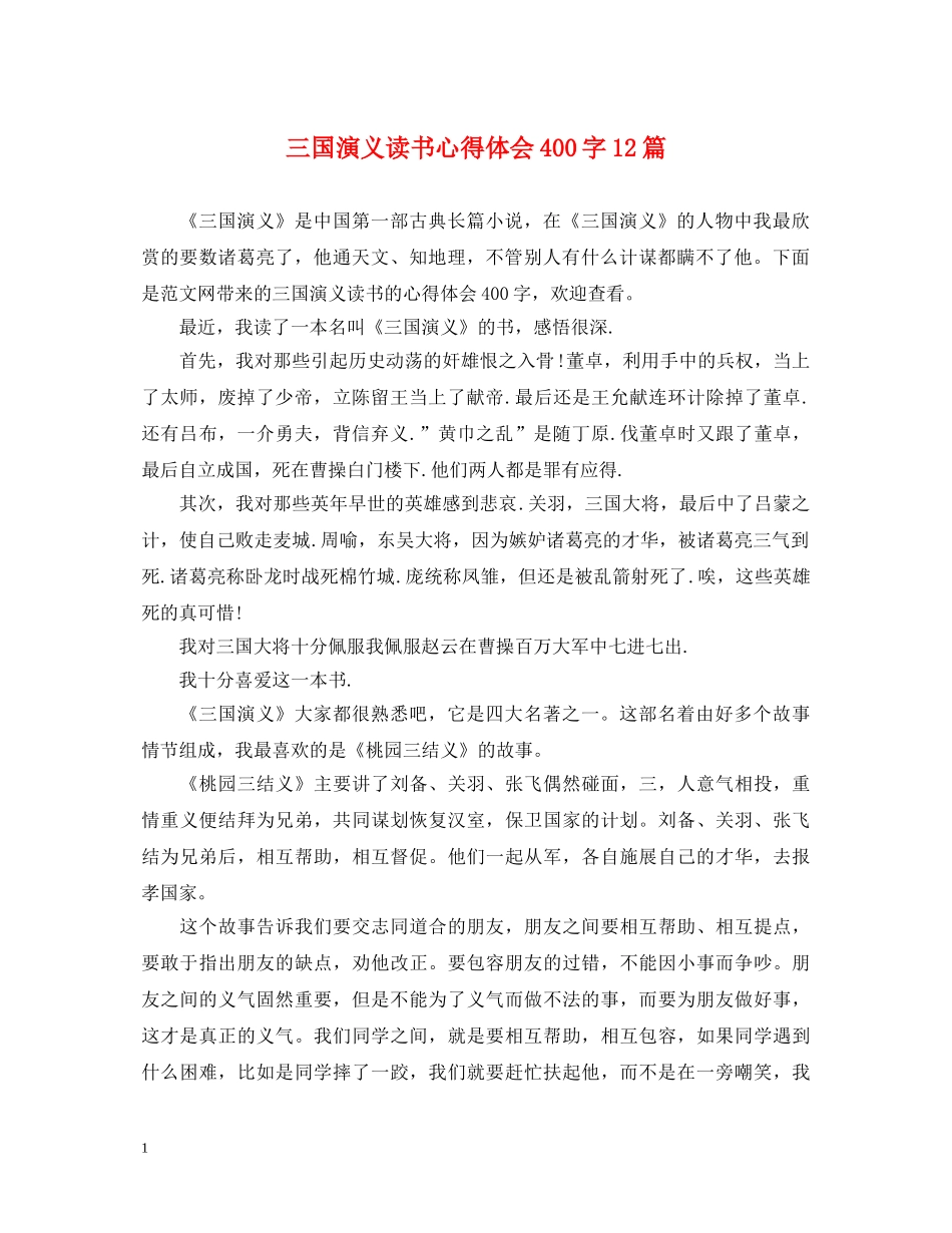 三国演义读书心得体会400字12篇 _第1页