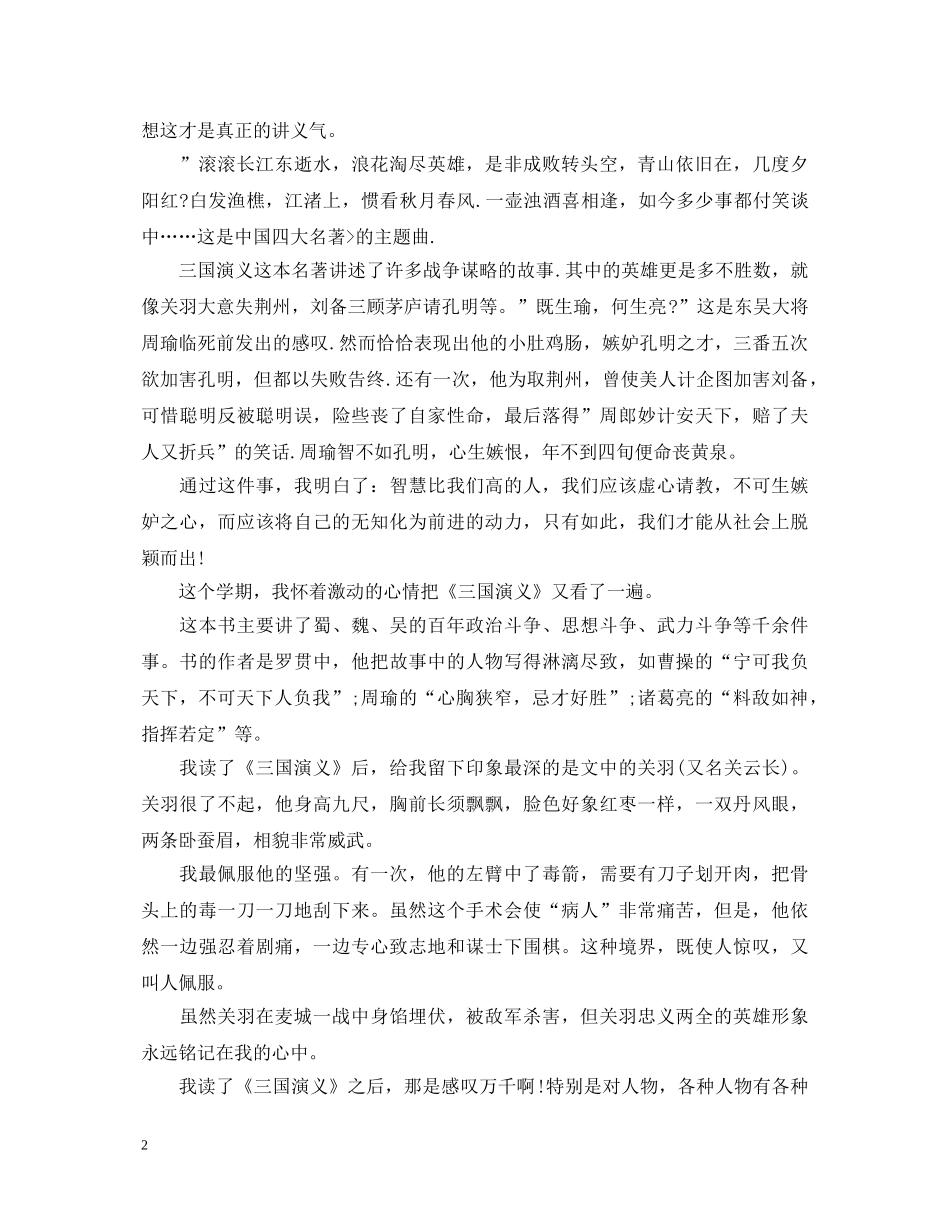 三国演义读书心得体会400字12篇 _第2页