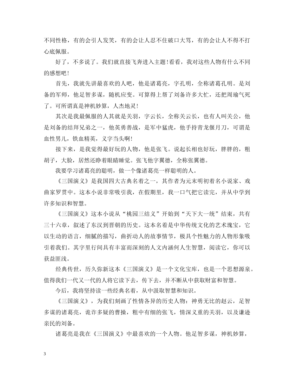 三国演义读书心得体会400字12篇 _第3页