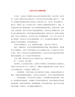 电信办公室工竞聘演讲稿 