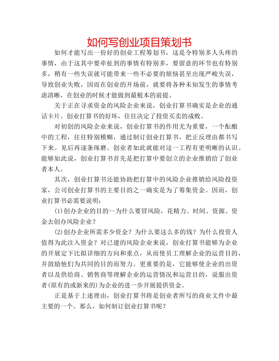 如何写创业项目策划书 _第1页