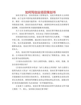 如何写创业项目策划书 