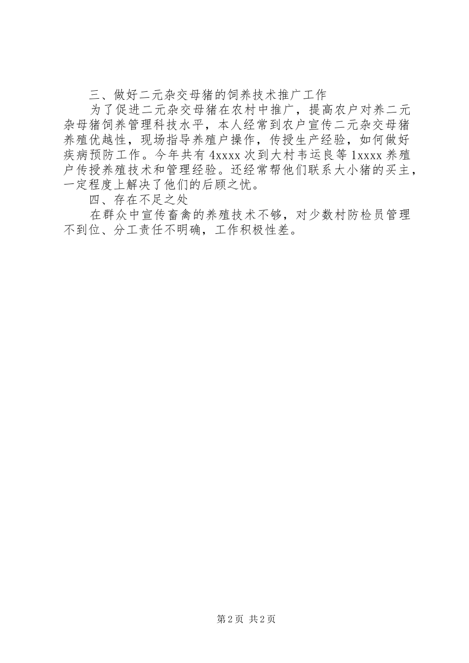 乡镇畜牧兽医个人工作总结报告范文_第2页