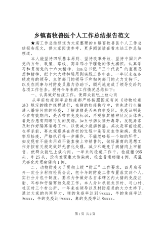 乡镇畜牧兽医个人工作总结报告范文