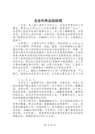 企业年终总结结尾