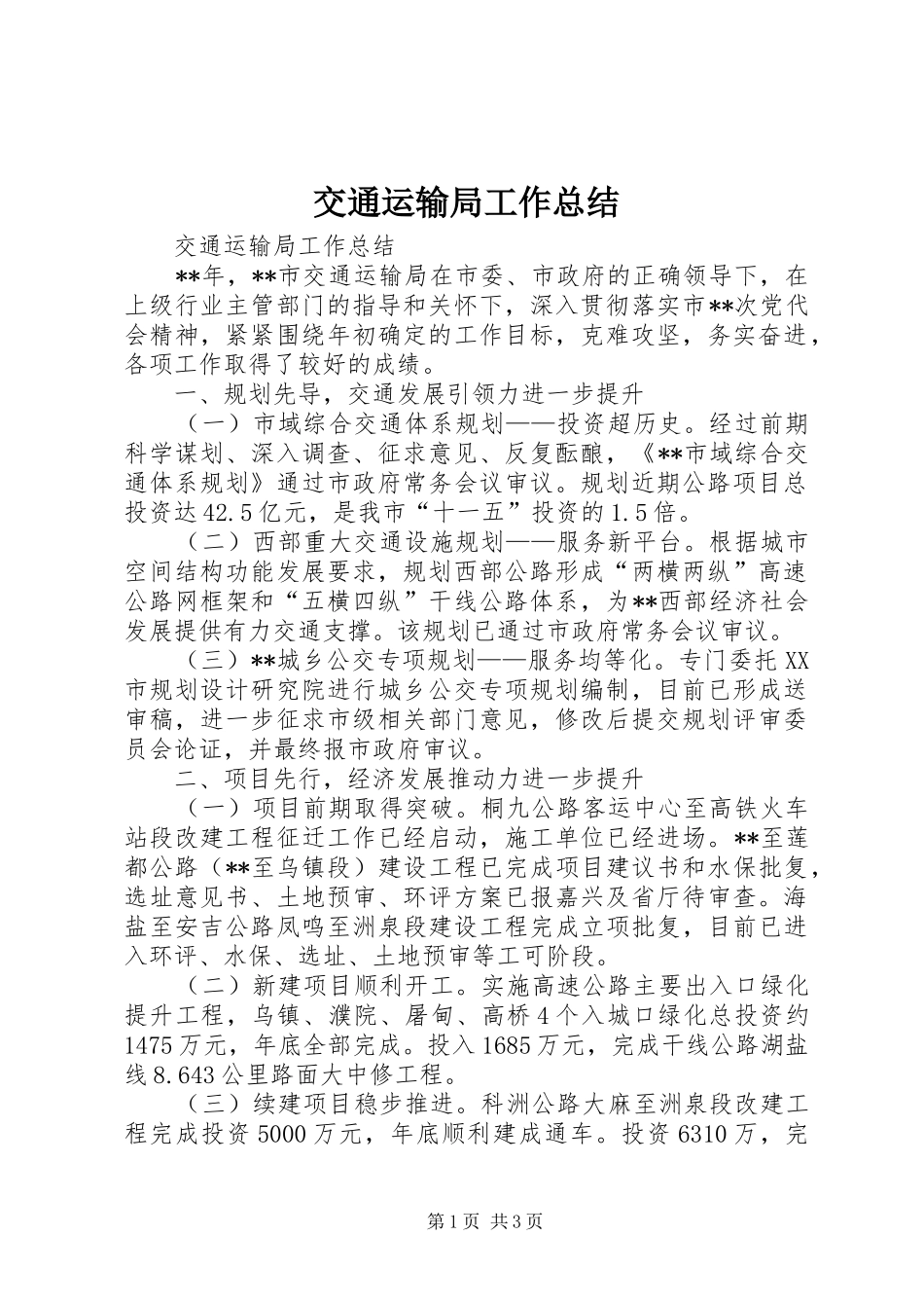 交通运输局工作总结 (14)_第1页