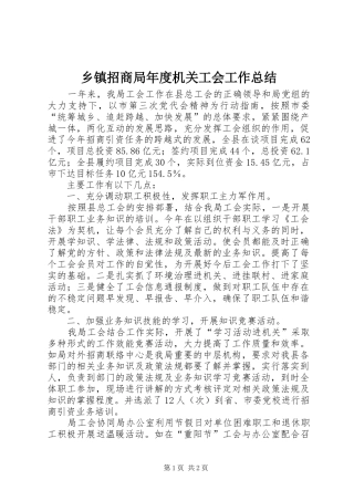乡镇招商局年度机关工会工作总结