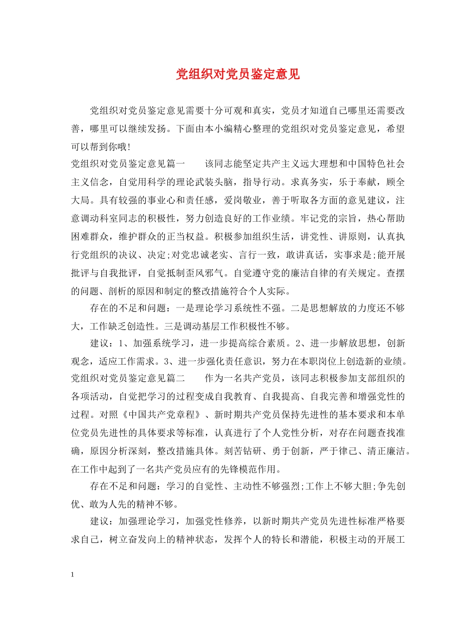 党组织对党员鉴定意见 _第1页