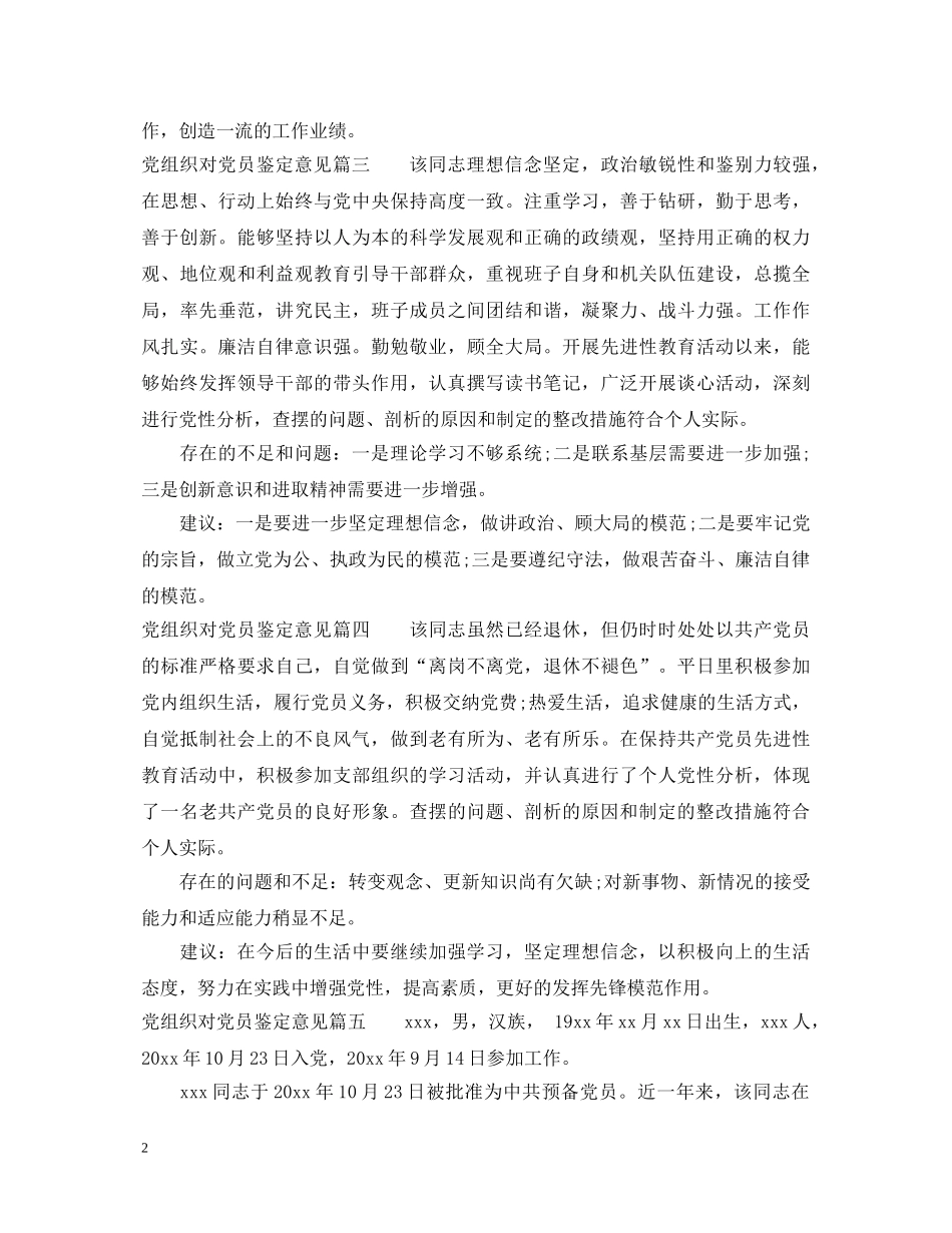 党组织对党员鉴定意见 _第2页