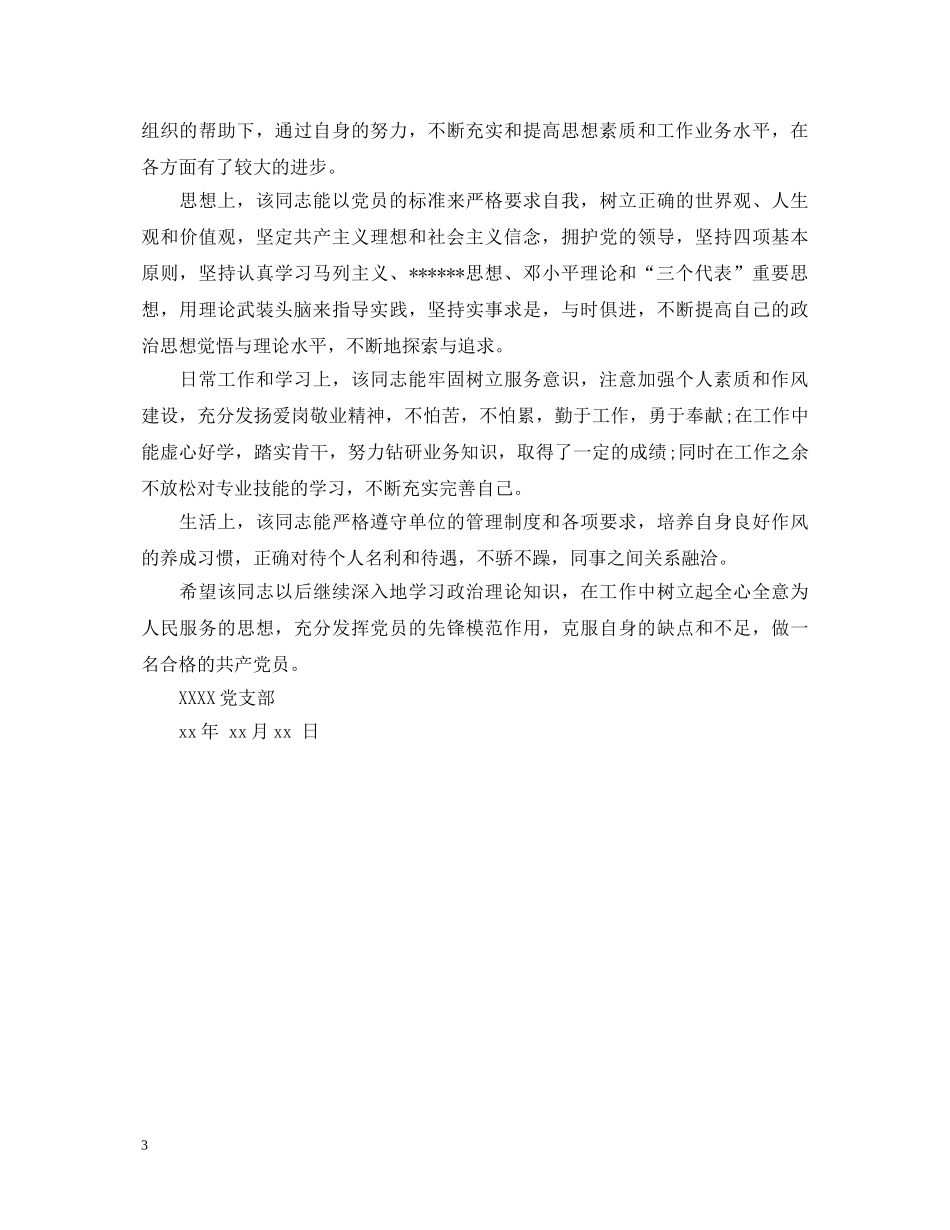 党组织对党员鉴定意见 _第3页