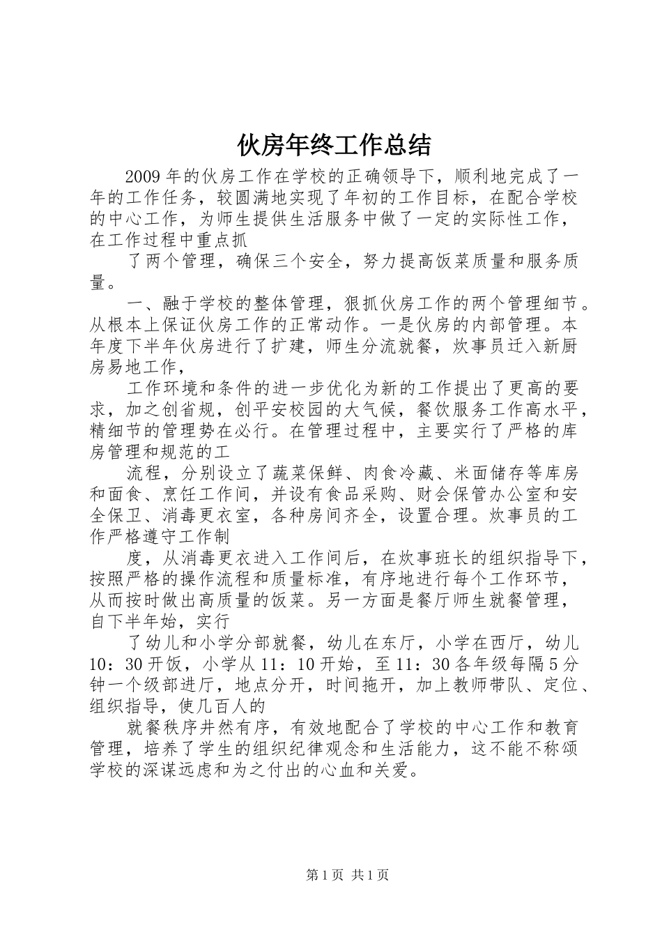 伙房年终工作总结_第1页