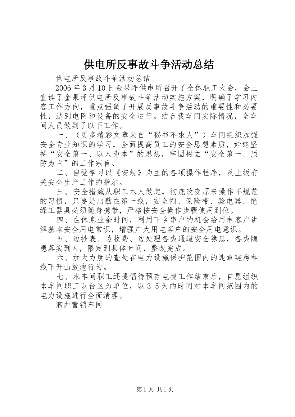 供电所反事故斗争活动总结_第1页