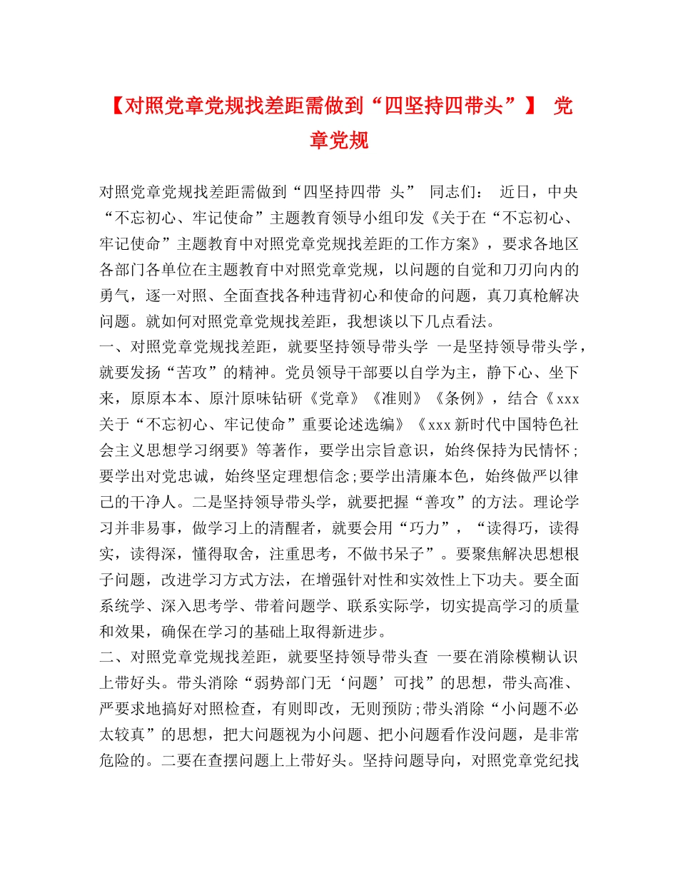 【对照党章党规找差距需做到“四坚持四带头”】 党章党规 _第1页