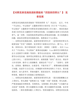 【对照党章党规找差距需做到“四坚持四带头”】 党章党规 