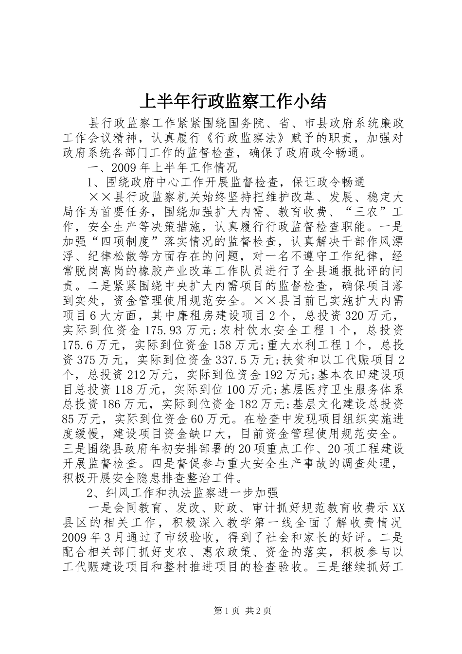 上半年行政监察工作小结_第1页