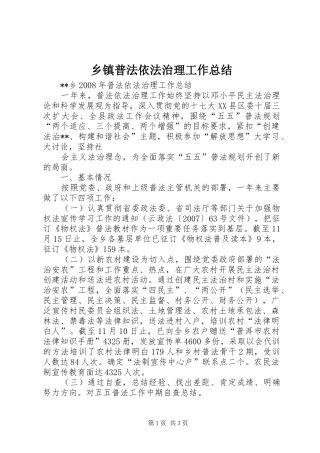 乡镇普法依法治理工作总结 (11)