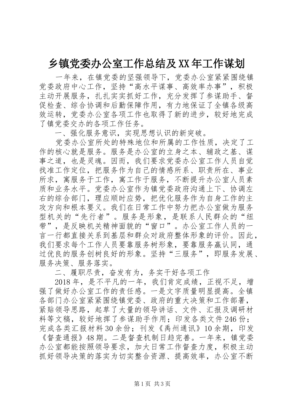 乡镇党委办公室工作总结及XX年工作谋划_第1页