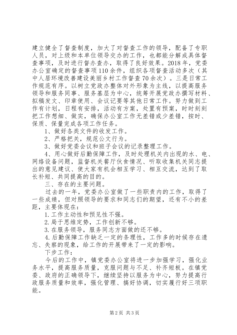 乡镇党委办公室工作总结及XX年工作谋划_第2页