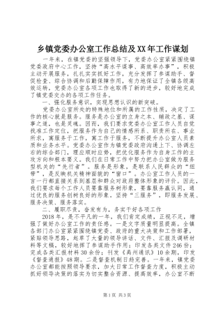 乡镇党委办公室工作总结及XX年工作谋划