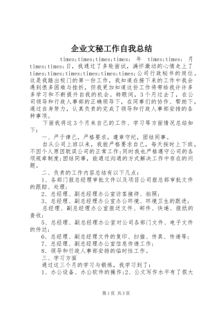 企业文秘工作自我总结