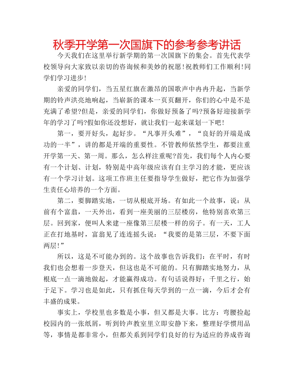 秋季开学第一次国旗下的参考 _第1页