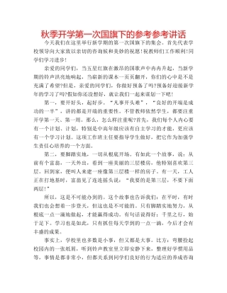 秋季开学第一次国旗下的参考 