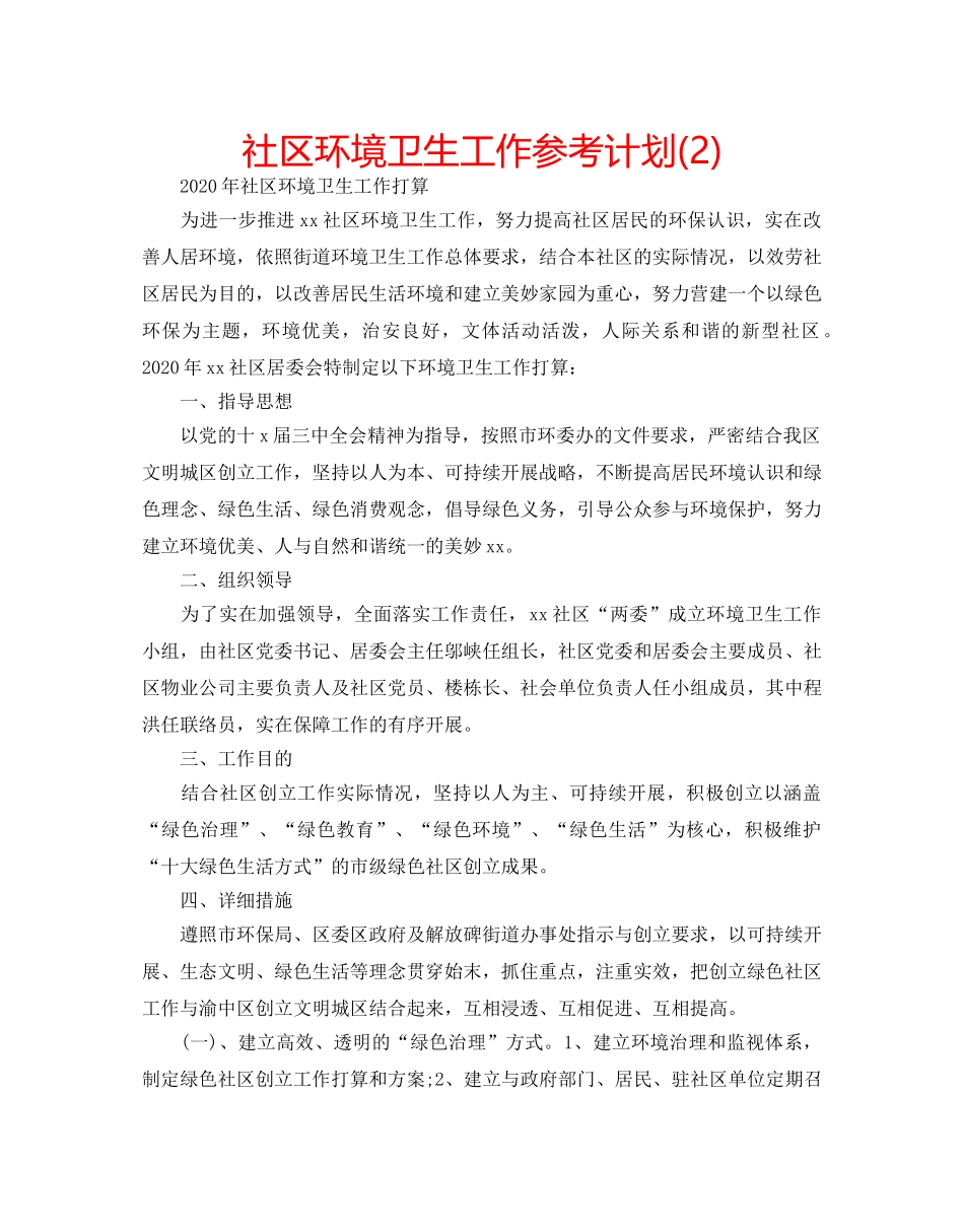 社区环境卫生工作参考计划(2) _第1页