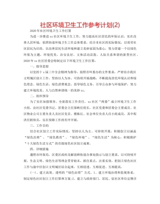 社区环境卫生工作参考计划(2) 
