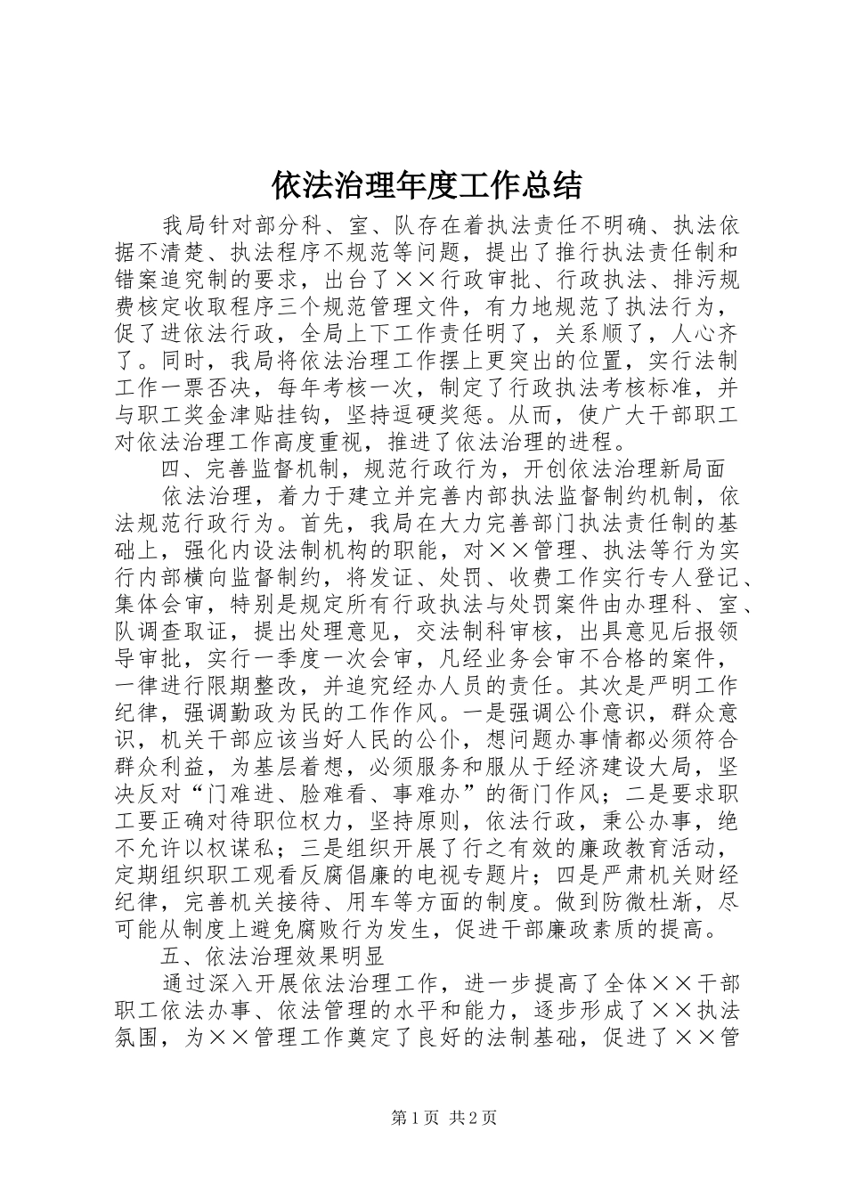 依法治理年度工作总结_第1页