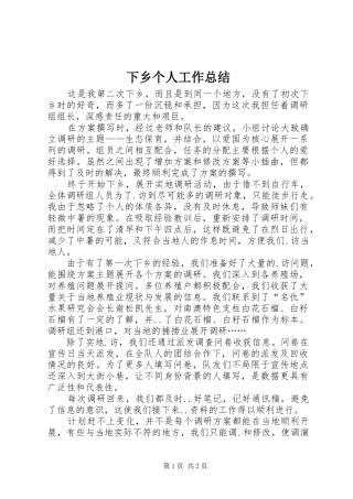 下乡个人工作总结