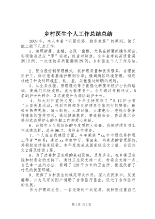 乡村医生个人工作总结总结