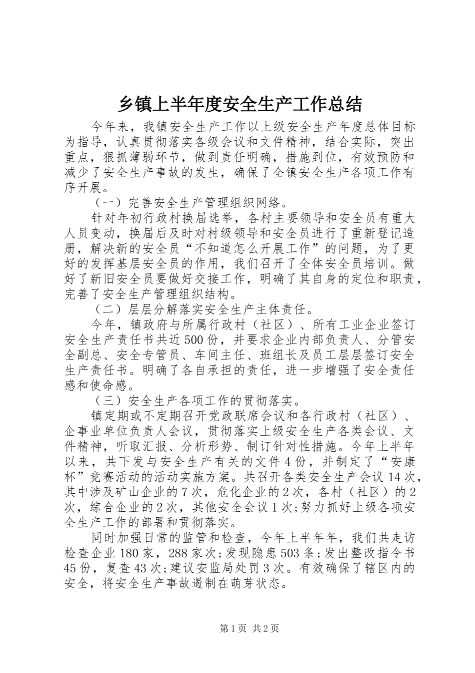 乡镇上半年度安全生产工作总结_第1页