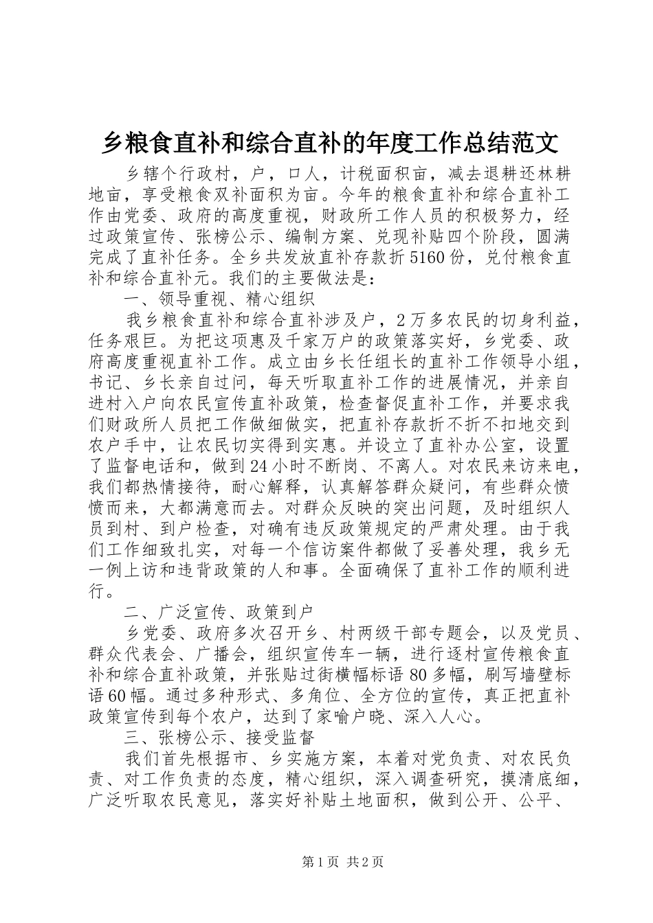 乡粮食直补和综合直补的年度工作总结范文_第1页