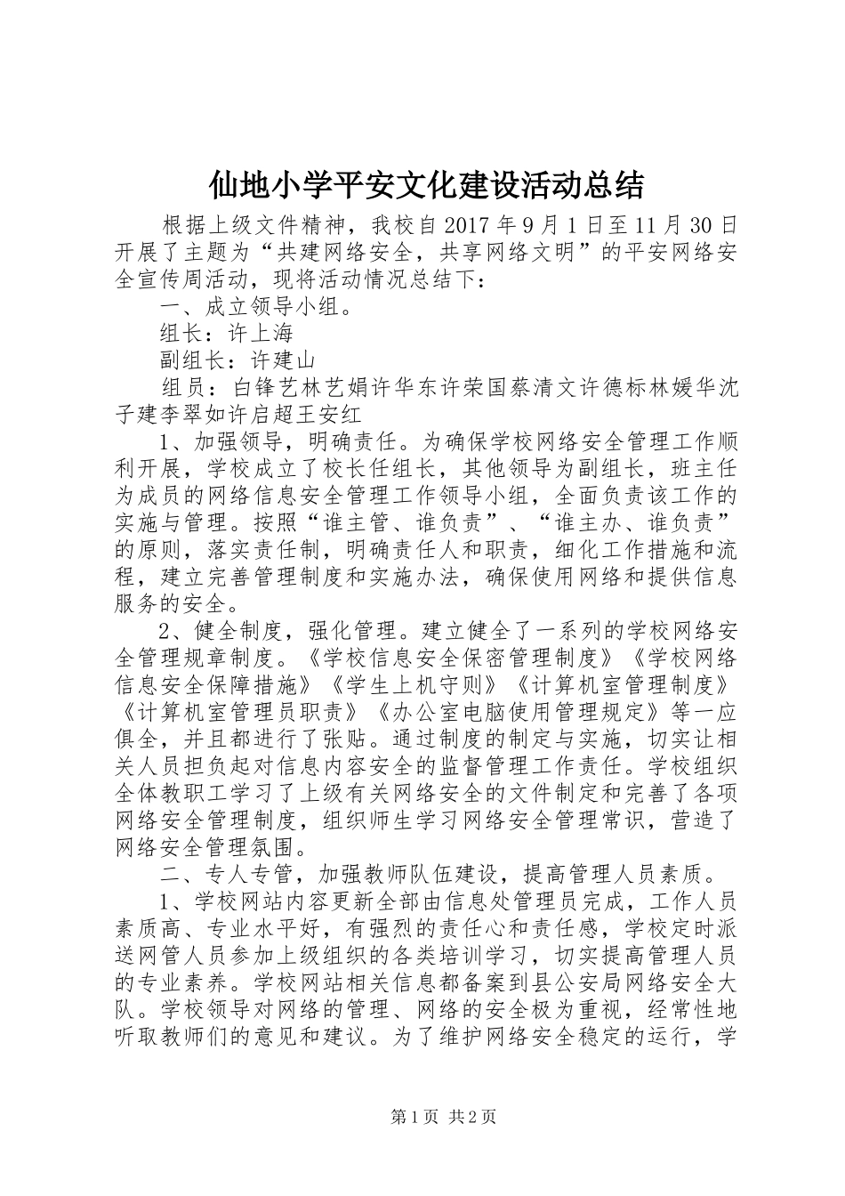 仙地小学平安文化建设活动总结_第1页